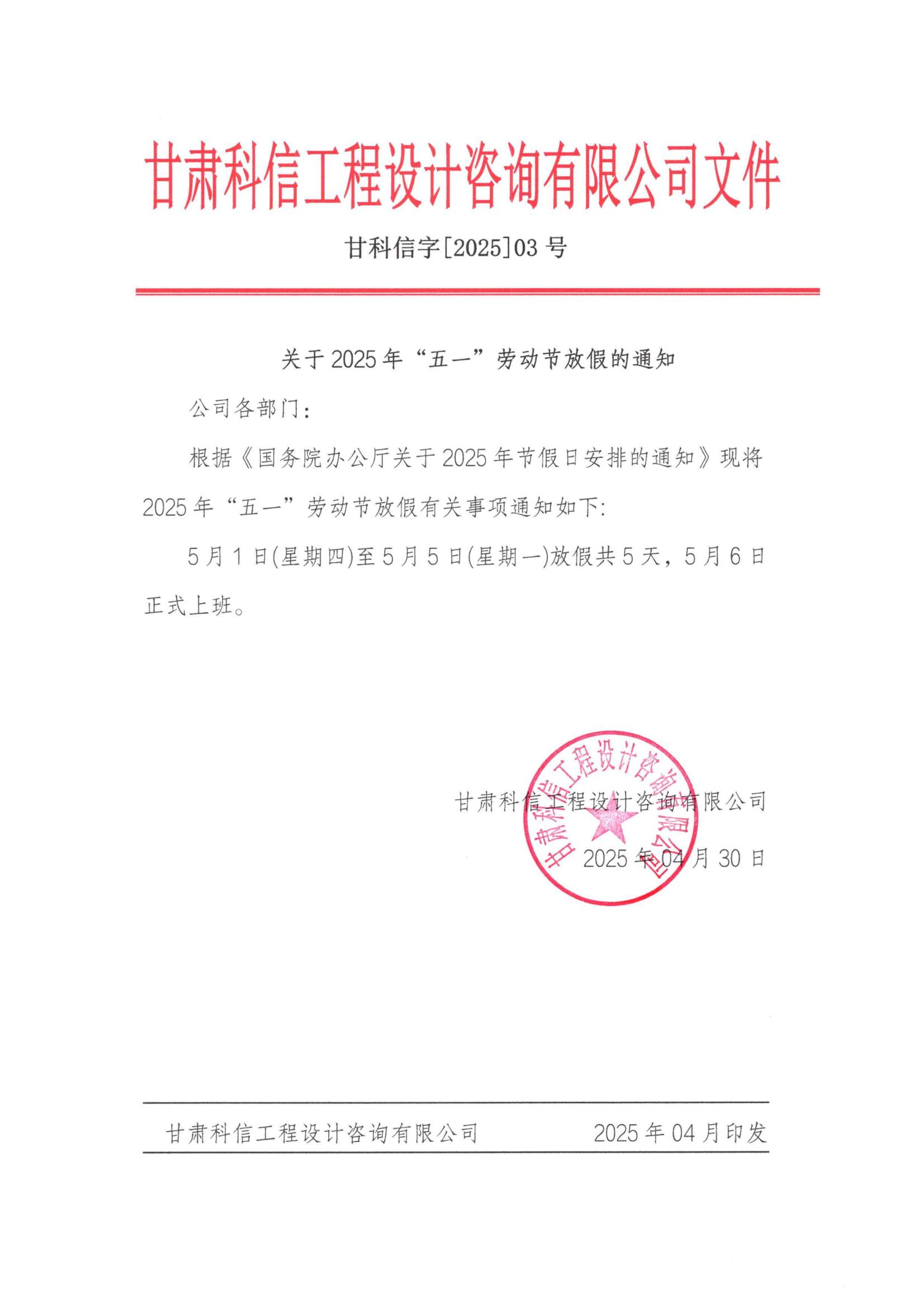 关于2025年“五一”劳动节放假通知——甘肃科信(1)_00.jpg